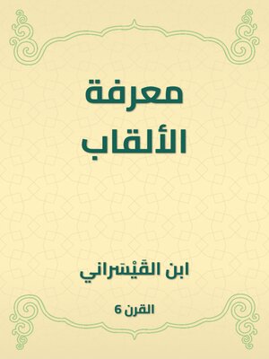 cover image of معرفة الألقاب
